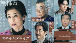 「スキャンダルイブ」鈴木保奈美が芸能界を牛耳る大手事務所社長役に「真実はみる人によっていろいろある」 | cinemacafe.net
