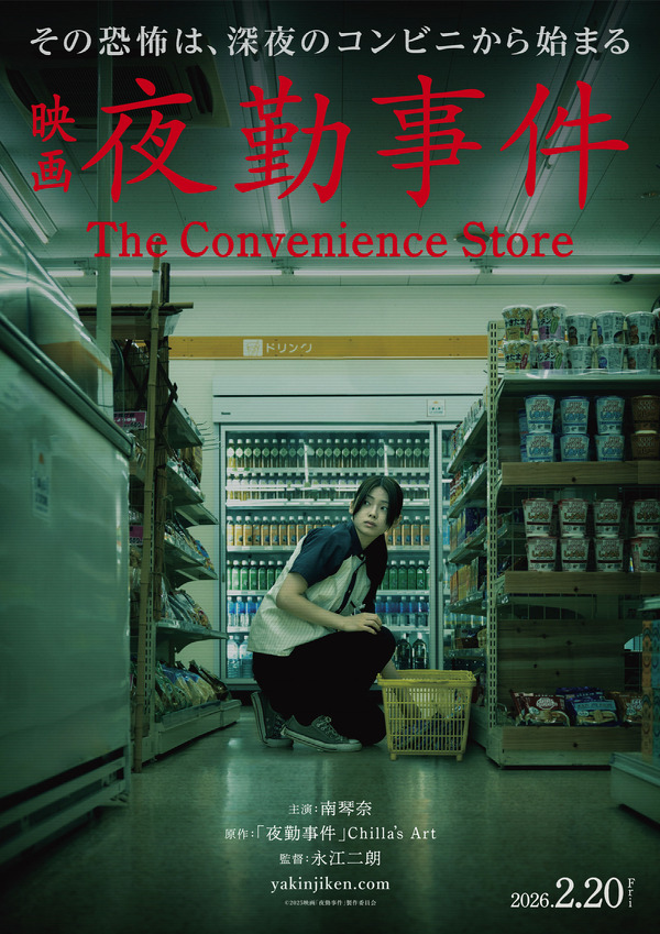 南琴奈、映画『夜勤事件』で初主演「最後まで目が離せない作品」公開日は2026年2月20日に | cinemacafe.net