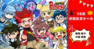 「ヒロたま！ヒロくん」お誕生日記念シールが10月も登場！ コンビニでかんたん印刷♪ エンタメプリント | アニメ！アニメ！
