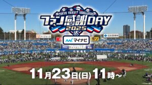 【フジテレビ】年に一度のイベントが今年も開催！！『スワローズTV ファン感謝DAY SP』11月23日（日・祝）11時から配信・放送スタート | 株式会社フジテレビジョンのプレスリリース