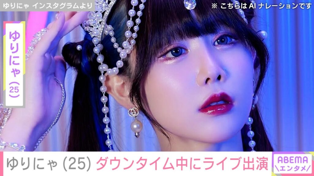 “3歳児ほどのウエスト”体重公開が話題・ゆりにゃ(25)、整形ダウンタイム中 ギプス姿でライブ出演 “3歳児ほどのウエスト”体重公開が話題・ゆりにゃ(25)、整形ダウンタイム中 ギプス姿でライブ出演