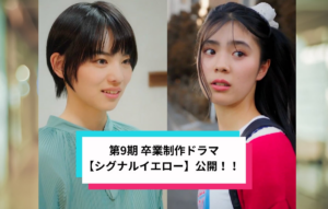 【卒業生作品公開/オーディション締切間近！】『GOKKO ACTING LABO』第9期生による卒業制作『シグナルイエロー』公開！！ | 株式会社GOKKOのプレスリリース