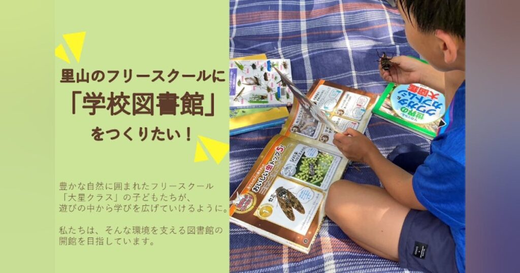 田んぼと山に囲まれたフリースクールに子どもが本と出会う「学校図書館」をつくりたい - CAMPFIRE (キャンプファイヤー)