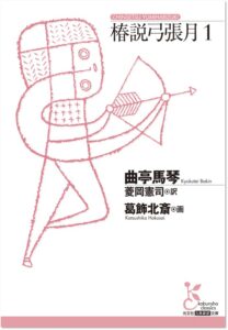 紀伊國屋書店：【Zoom配信】紀伊國屋書店Kinoppy&光文社古典新訳文庫読書会#115　 ［馬琴×北斎］×新訳でリアルに楽しむ江戸の大ベストセラー読本の魅力！　 訳者・菱岡憲司さんを迎えて