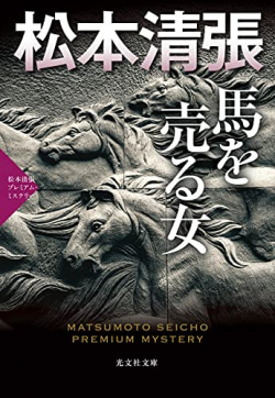 この根を食べると中枢神経がたちまち冒され、無茶苦茶に走り出す | レビュー | Book Bang -ブックバン- 馬を売る女