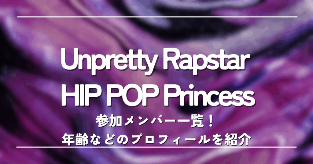 Unpretty Rapstar : HIP POP Princess参加メンバー一覧!年齢などのプロフィールを紹介 Unpretty Rapstar : HIP POP Princess参加メンバー一覧!年齢などのプロフィールを紹介