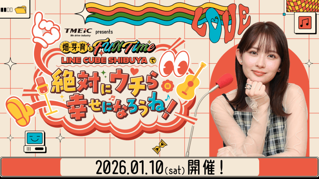 初の番組イベント開催決定! 「TMEIC presents 畑芽育とFUN Time ~LINE CUBE SHIBUYAで『絶対にウチら幸せになろうね!』~」 | 無料のアプリでラジオを聴こう! 初の番組イベント開催決定! 「TMEIC presents 畑芽育とFUN Time ~LINE CUBE SHIBUYAで『絶対にウチら幸せになろうね!』~」 | 無料のアプリでラジオを聴こう!