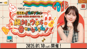 初の番組イベント開催決定！ 「TMEIC presents 畑芽育とFUN Time ～LINE CUBE SHIBUYAで『絶対にウチら幸せになろうね！』～」 | 無料のアプリでラジオを聴こう！