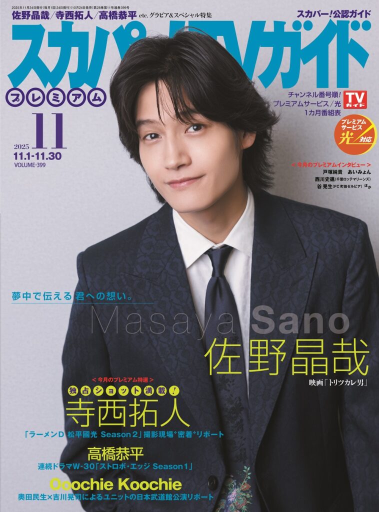 Aぇ! group 佐野晶哉が映画「トリツカレ男」で2度目となる声の演技について語る！『スカパー!TVガイドプレミアム11月号』発売!! | Emo!miu｜エモミュー