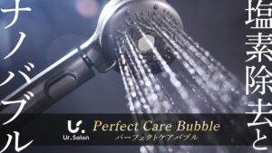 【Ur.Salon】”頭皮ケアバブル”と”塩素除去”で美肌シャワー！美容に特化した「パーフェクトケアバブル」が新登場 | NEWSCAST