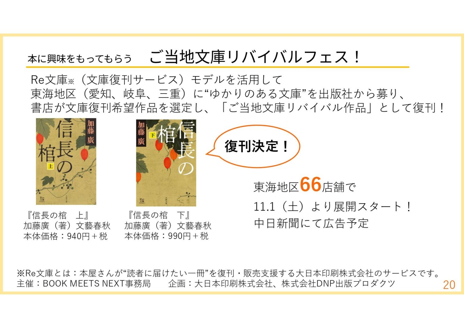 DNP 「BOOK MEETS NEXT 2025」で書籍復刊企画を実施 東海地区の書店が選ぶ「信長の棺」を復刊・販売 DNP 「BOOK MEETS NEXT 2025」で書籍復刊企画を実施 東海地区の書店が選ぶ「信長の棺」を復刊・販売