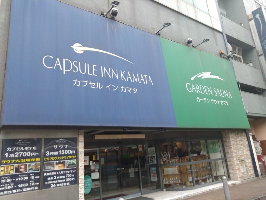 10.31閉館！蒲田のサウナ遺産 ガ―デンサウナ蒲田 1970年開業の名店を愛でたい！ 北海道のサウナ野郎パンダ・リー「ととのえ道場」[267] カプセルイン蒲田