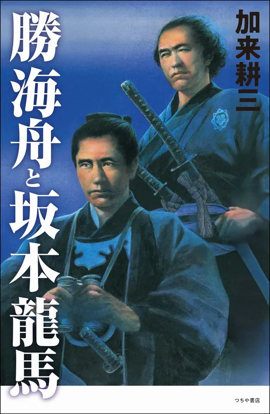 『勝海舟と坂本龍馬』加来耕三著