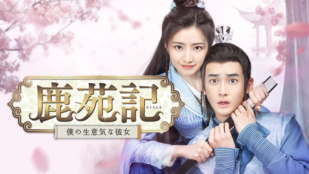 中国ドラマ『鹿苑記 ~僕の生意気な彼女~』はどこで見れる? 鹿苑記 ~僕の生意気な彼女~