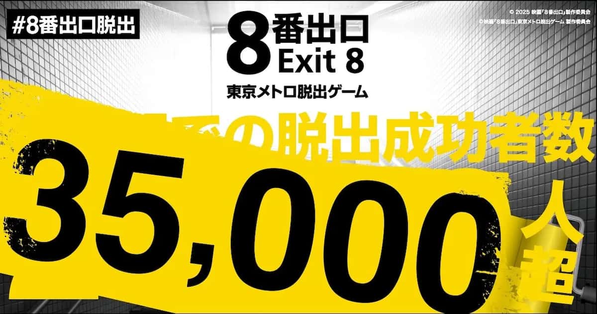 映画『8番出口』東京メトロ脱出ゲーム クリア者数が53日で35,000人超