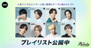 AWAと『Men's Beauty Festival 2025』がコラボレーション“美と健康をテーマ”に人気インフルエンサーがセレクトしたプレイリストを公開！ (2025年10月5日)