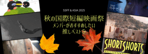 秋の国際短編映画祭2025フェスティバルメンバーによる推しショートをチェック！　｜MAGAZINE｜Brillia SHORTSHORTS THEATER ONLINE