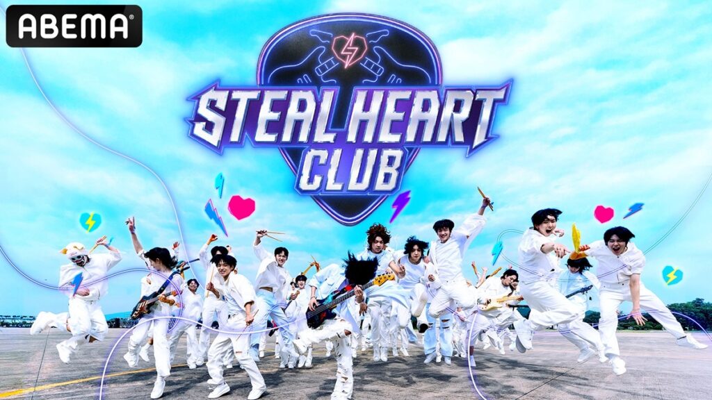 「STEAL HEART CLUB」はどこで見れる?いつから配信? 「STEAL HEART CLUB」キービジュアル