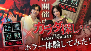 安斉星来＆鈴木福が恐怖で絶叫！　「カラダ探し THE LAST NIGHT」×「怨霊座敷 THE FINAL」コラボイベントを体験 : 映画ニュース
