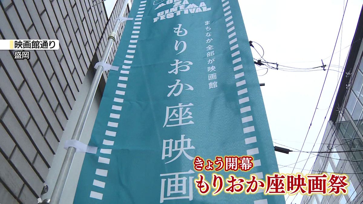 合言葉は”まちなか全部が映画館”　「もりおか座映画祭」が開幕　俳優・永瀬正敏さんも登場　岩手・盛岡市