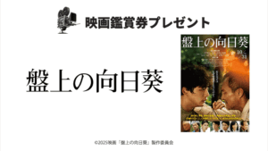 abn 映画鑑賞券プレゼント 映画『盤上の向日葵』