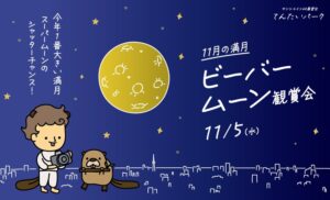 ビーバームーン観賞会 | イベント | 池袋 ・サンシャイン60展望台 てんぼうパーク