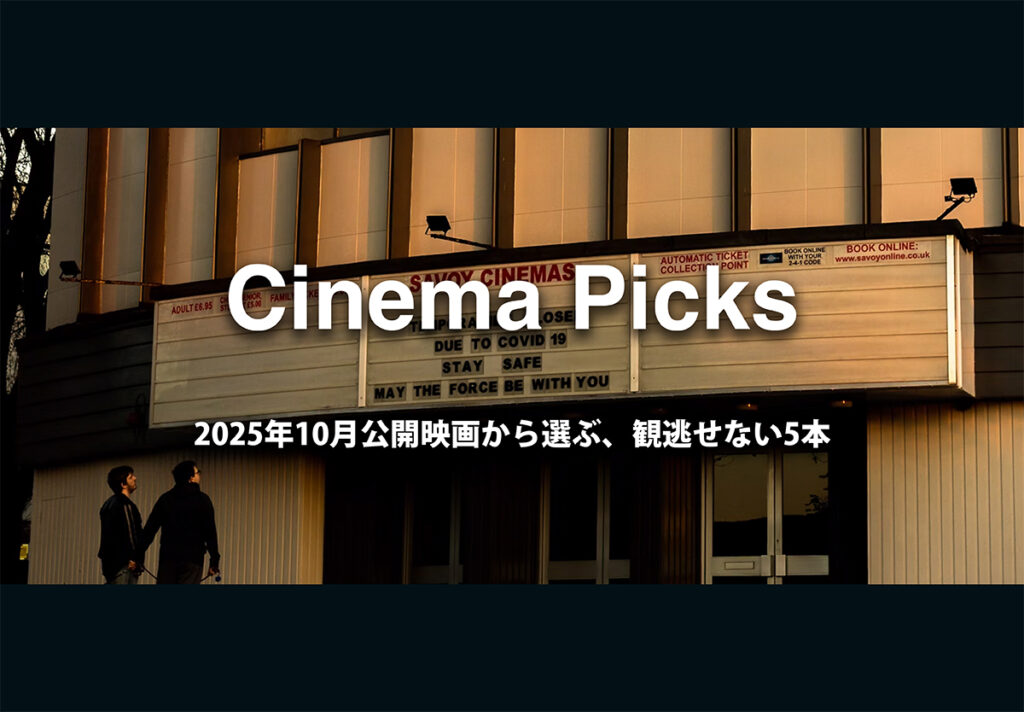 Cinema Picks 2025年10月公開映画から選ぶ、観逃せない5本 - TOKYOWISE Neo