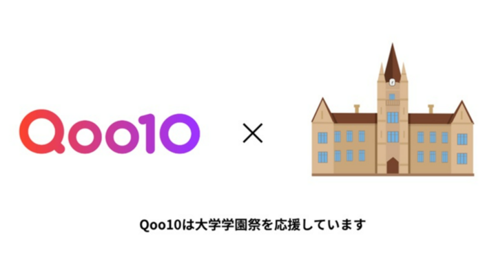 Qoo10、国内8大学の学園祭に初協賛！デジタルとリアルが融合する育成ゲーム&美容サンプルをプレゼント - eBay Japan合同会社のプレスリリース