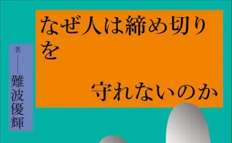 美学者 難波優輝が書籍『なぜ人は締め切りを守れないのか』刊行 推薦文は千葉雅也