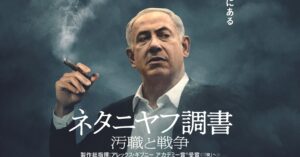 『ネタニヤフ調書 汚職と戦争』11月8日緊急公開決定！日本版予告編＆ポスターが解禁！ | Fan's Voice