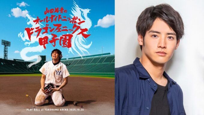 『山田裕貴のオールナイトニッポン ドラゴンフェニックス甲子園』