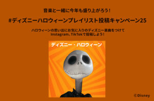 ディズニーハロウィーンプレイリスト投稿キャンペーン25 - Disney Music