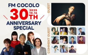 FM COCOLO 30TH ANNIVERSARY SPECIAL｜ピックアップ｜FM COCOLO
