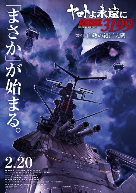 「ヤマトよ永遠に REBEL3199」第5章が26年2月20日上映開始　特報映像と麻宮騎亜描き下ろしティザービジュアルが公開 : 映画ニュース - 映画.com