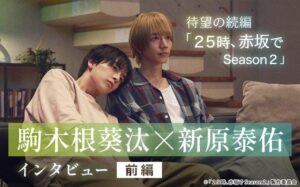 俳優同士の恋「恋人ならではの悩みも」駒木根葵汰＆新原泰佑 大人気BLドラマ続編：２５時、赤坂でSeason２ | テレ東・ＢＳテレ東の読んで見て感じるメディア テレ東プラス
