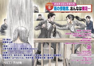 大パルコ人⑤オカタイロックオペラ『雨の傍聴席、おんなは裸足…』