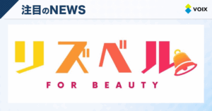 リズベル for Beautyが美容業界の集客を革新！固定手数料で広告費を大幅削減