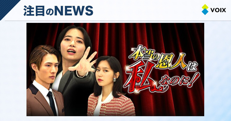 One Acre Short Drama制作の縦型ショートドラマ『本当の恩人は私なのに！』がFANY :Dで配信開始