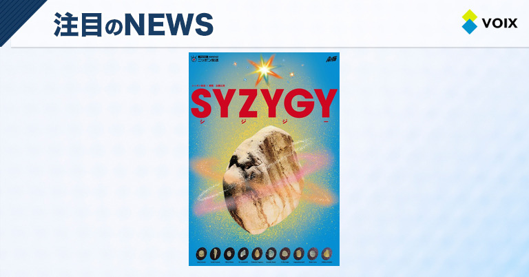 南極とニッポン放送が初コラボ！禁断のラジオドラマ『SYZYGY』で新たな演劇体験