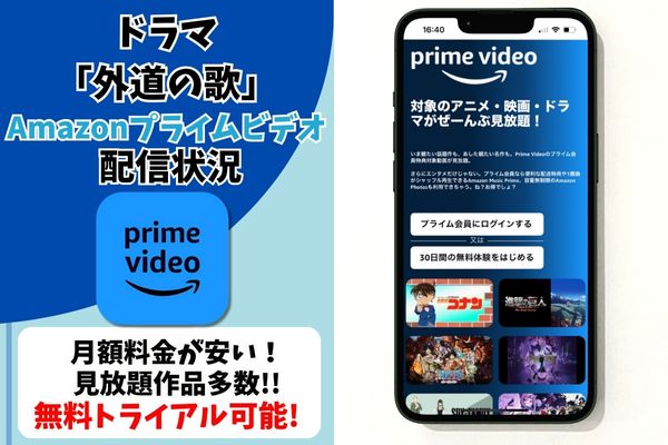 外道の歌 Amazonプライムビデオ