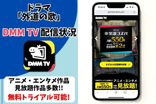 外道の歌 dmmtv
