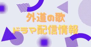 外道の歌 ドラマ配信情報