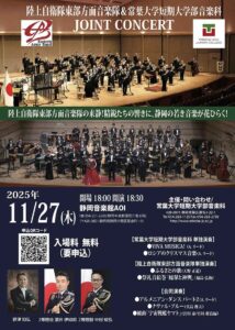 東部方面音楽隊 ＆ 常葉大学短期大学部音楽科 ジョイントコンサート：ポスター