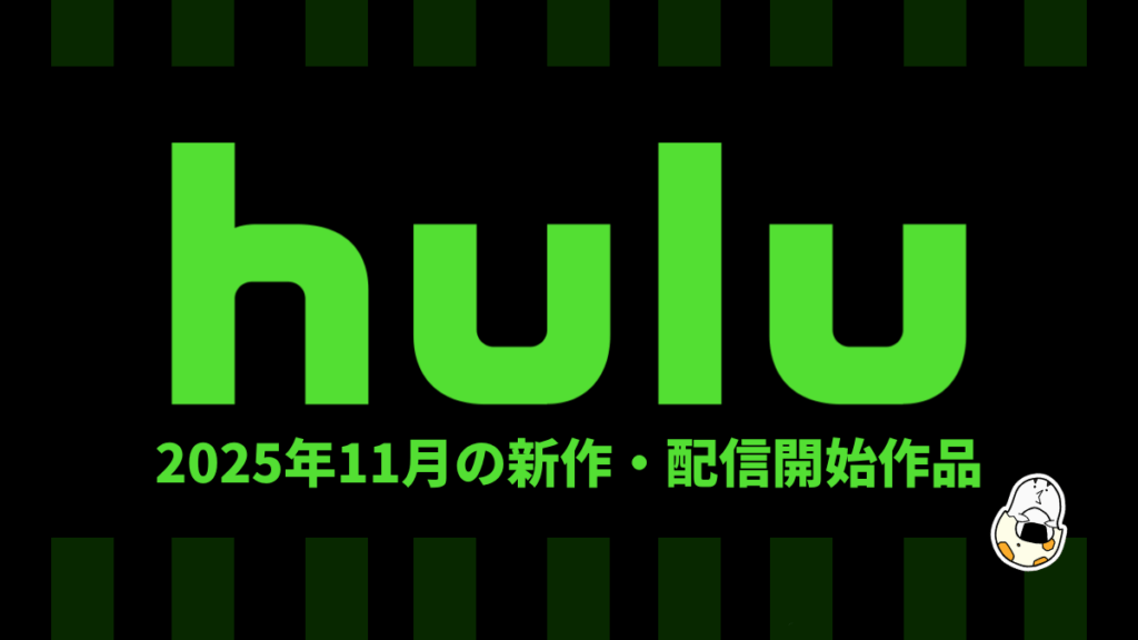 Hulu 2025年11月の配信作品一覧 韓ドラ『美女と純情男』、海外ドラマ『THIS IS US』、アニメ映画『楽園追放』など人気大作が見放題に Hulu 2025年11月の配信作品一覧