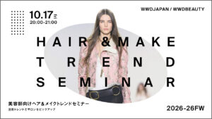 10月17日に「WWDBEAUTY」がオンラインで美容師向け「ヘア＆メイク トレンドセミナー2025-26FW」を開催（視聴無料） - WWDJAPAN