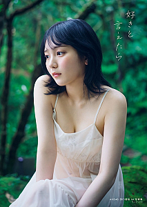 AKB48田口愛佳1st写真集『好きと言えたら』ワニブックス通販限定版表紙 AKB48田口愛佳1st写真集『好きと言えたら』ワニブックス通販限定版表紙