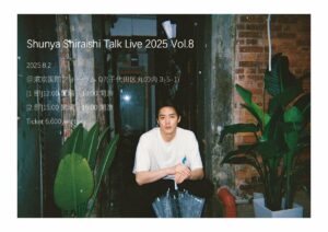 【白石隼也】トークライブ2025 vol.8 開催決定 | めざましmedia