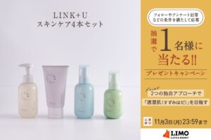 忙しい方の毎日のスキンケアをサポート！LINK+Uのスキンケアアイテムセットが抽選で当たる | LIMO | くらしとお金の経済メディア