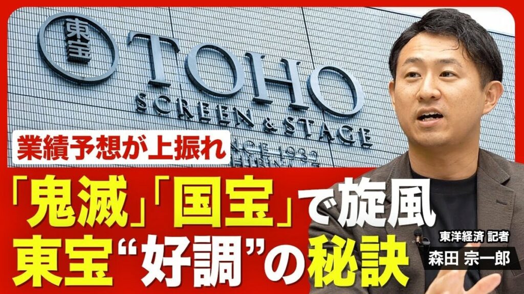 【ヒット連発の東宝】エンタメ業界を席巻/中間決算で業績予想を上方修正/利益が前期並でも好調/背景に「TOHOシネマズ」の引力/アニメ事業が成長を後押し/機能強化へ相次ぎ買収【ニュース解説】 | 東洋経済オンラインYouTube | 東洋経済オンライン 【ヒット連発の東宝】エンタメ業界を席巻/中間決算で業績予想を上方修正/利益が前期並でも好調/背景に「TOHOシネマズ」の引力/アニメ事業が成長を後押し/機能強化へ相次ぎ買収【ニュース解説】 | 東洋経済オンラインYouTube | 東洋経済オンライン