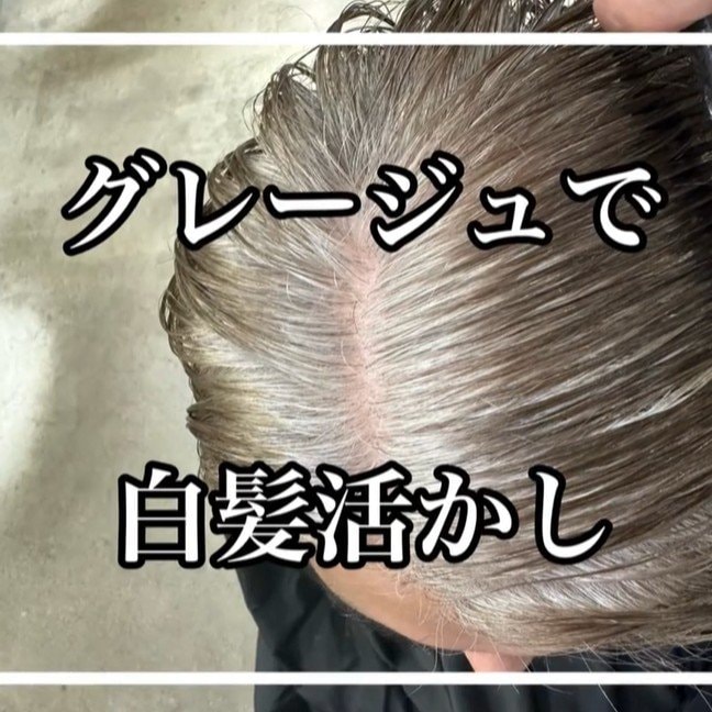 【大変身】目立つ白髪に悩む女性がヘアカラーで白髪を魅力に！？